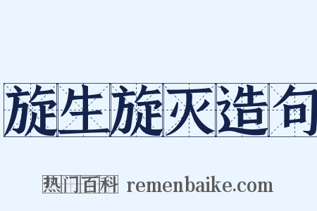 旋生旋灭造句是什么意思的图片